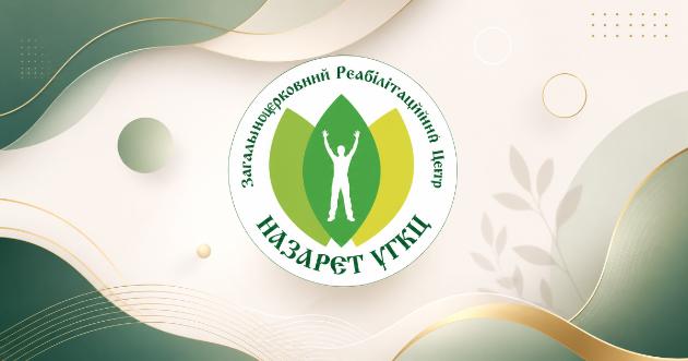 Назарет - ARS Center - Дрогобич, Львівська область